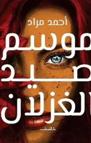 موسم صيد الغزلان