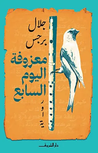 معزوفة اليوم السابع