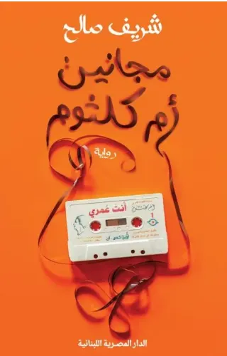 رواية مجانين أم كلثوم مجانين أم كلثوم - شريف صالح
