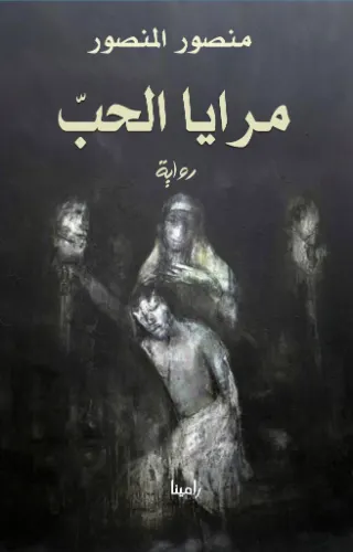 مرايا الحب