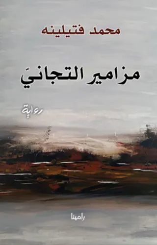 رواية مزامير التجاني مزامير التجاني - محمد فتيلينه