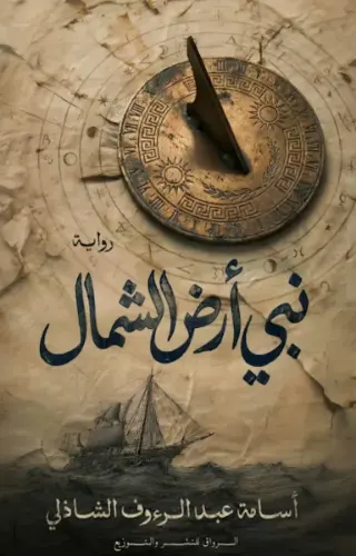 نبي أرض الشمال