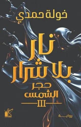 نار بلا شرار - حجر الشمس (#3)