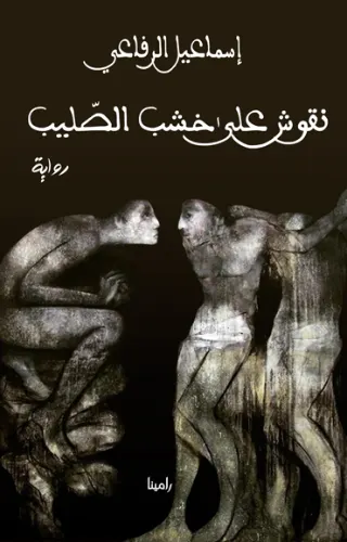 نقوش على خشب الصليب