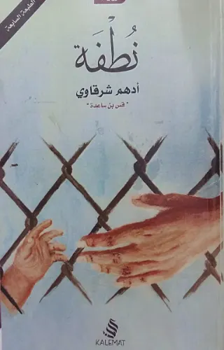 نطفة