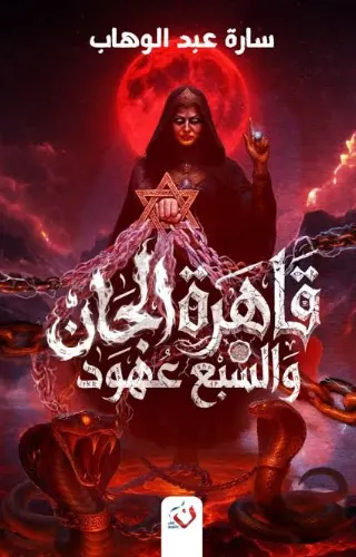 قاهرة الجان والسبع عهود