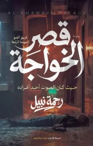 قصر الخواجة