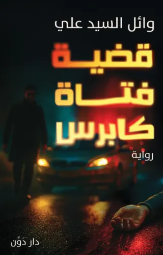 قضية فتاة كابرس