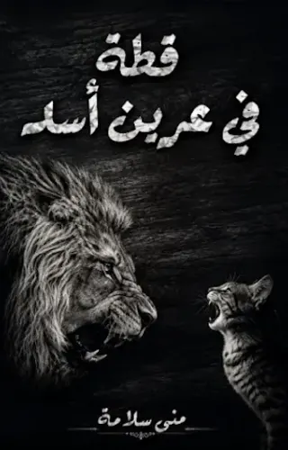 قطة في عرين الأسد