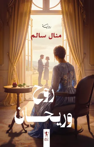 روح وريحان