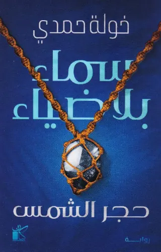 سماء بلا ضياء - حجر الشمس (#1)