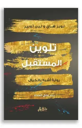 تلوين المستقبل
