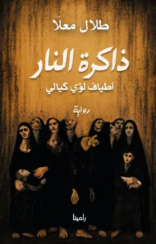 ذاكرة النار : أطياف لؤي كيالي