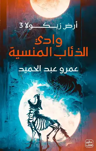 وادي الذئاب المنسية - أرض زيكولا (#3)