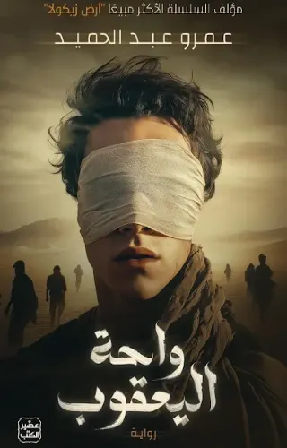 واحة اليعقوب
