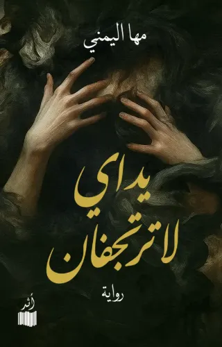 يداي لا ترتجفان